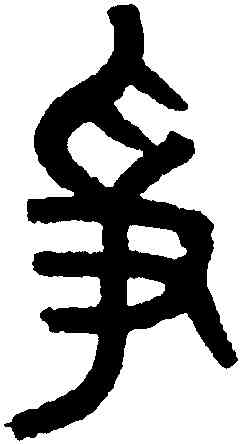 爭,黃士陵,書法字典
